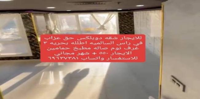 شقة للإيجار فى السالمية - حولي