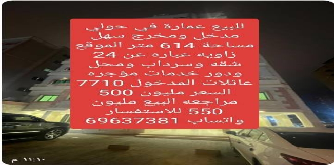 عمارة للبيع فى ميدان حولي - حولي
