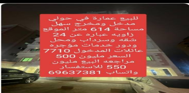 عمارة للبيع فى ميدان حولي - حولي