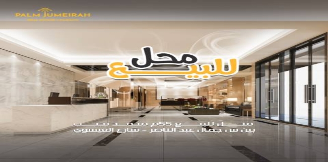 محل تجاري للبيع فى سيدي بشر - قسم المنتزه - الإسكندرية