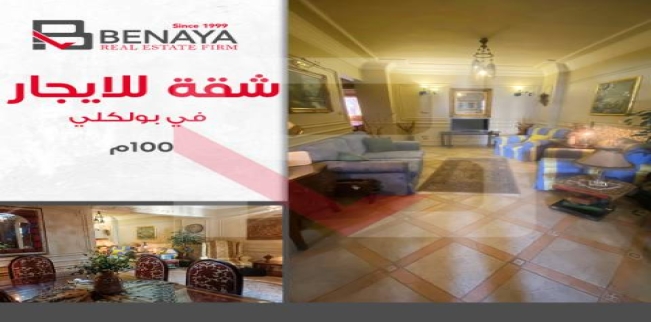 شقة للإيجار فى فلمنج - قسم الرمل - الإسكندرية