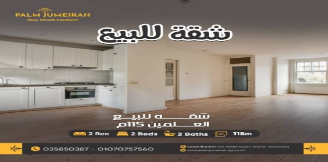 شقة للبيع فى العلمين - مركز العلمين - مطروح