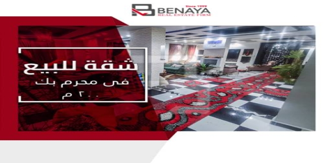 شقة للبيع فى محرم بك - قسم محرم بك - الإسكندرية