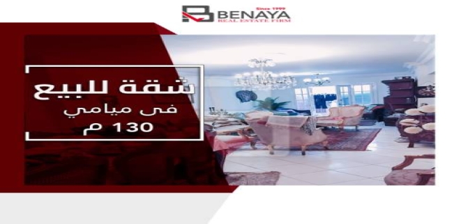 شقة للبيع فى ميامي - قسم المنتزه - الإسكندرية
