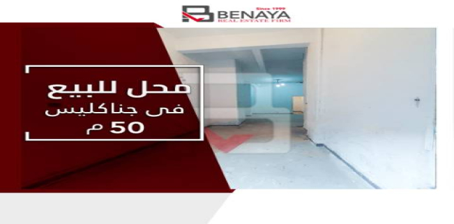 Store For Sale In Ganaklis - Qism El-Raml - Alexandria